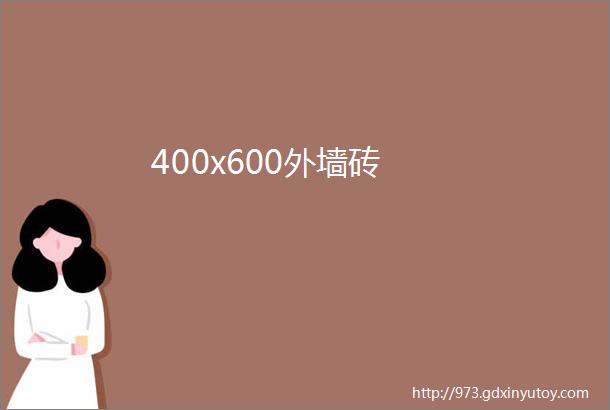 400x600外墙砖