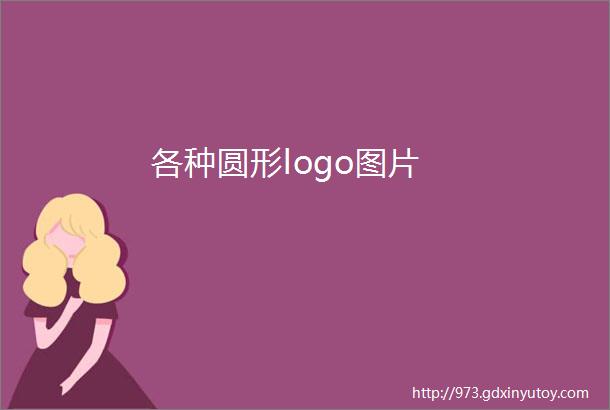 各种圆形logo图片