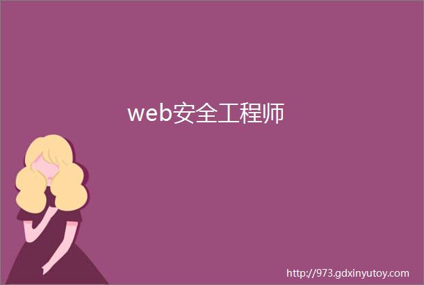 web安全工程师