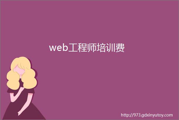 web工程师培训费