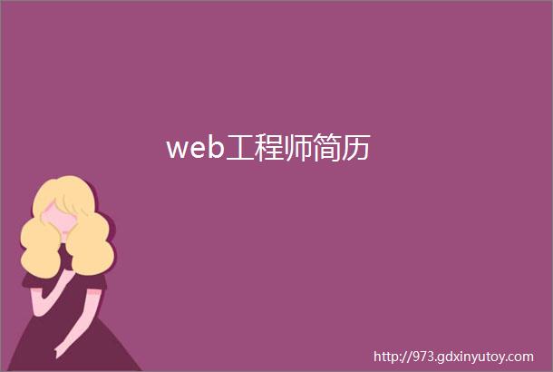 web工程师简历