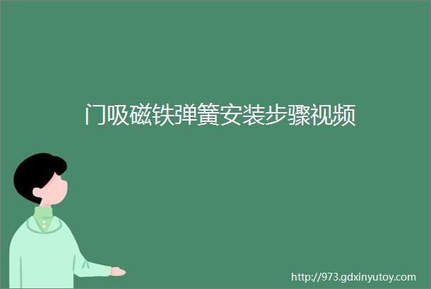 门吸磁铁弹簧安装步骤视频