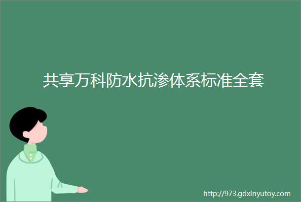 共享万科防水抗渗体系标准全套