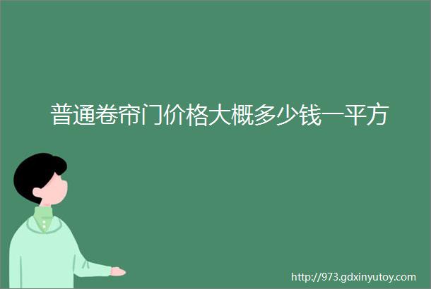 普通卷帘门价格大概多少钱一平方