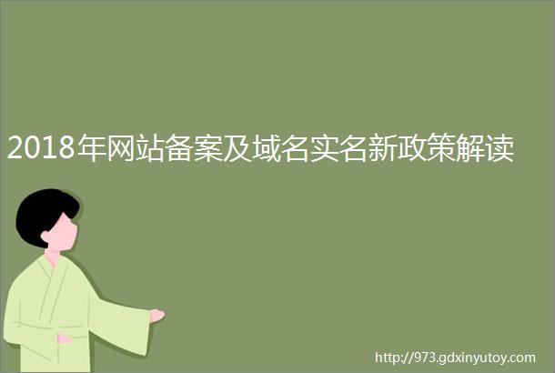 2018年网站备案及域名实名新政策解读