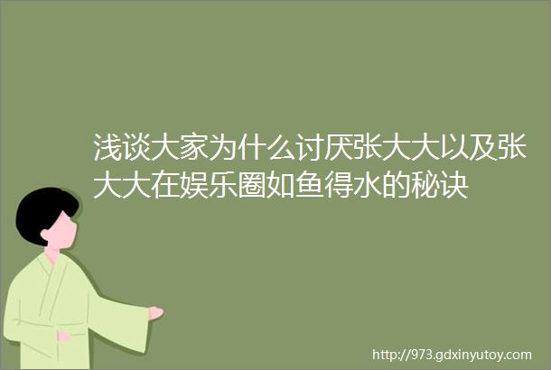 浅谈大家为什么讨厌张大大以及张大大在娱乐圈如鱼得水的秘诀