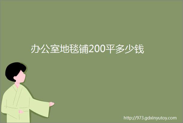 办公室地毯铺200平多少钱