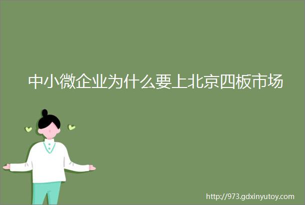 中小微企业为什么要上北京四板市场