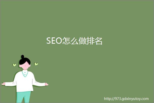 SEO怎么做排名