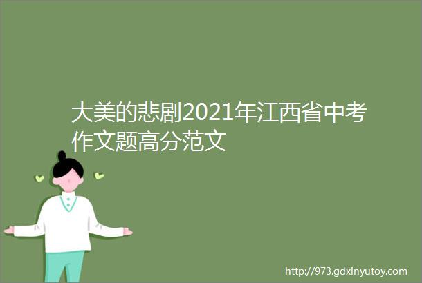 大美的悲剧2021年江西省中考作文题高分范文