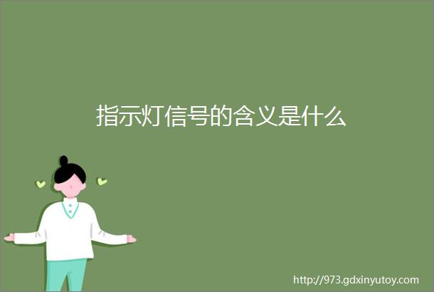 指示灯信号的含义是什么