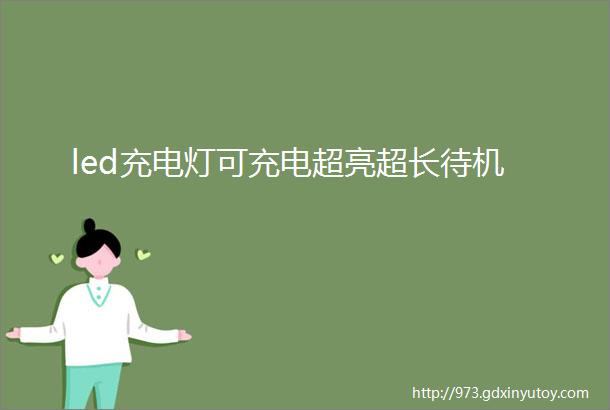 led充电灯可充电超亮超长待机