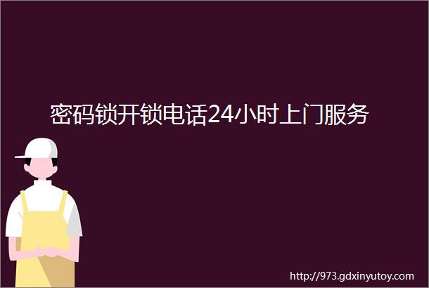 密码锁开锁电话24小时上门服务