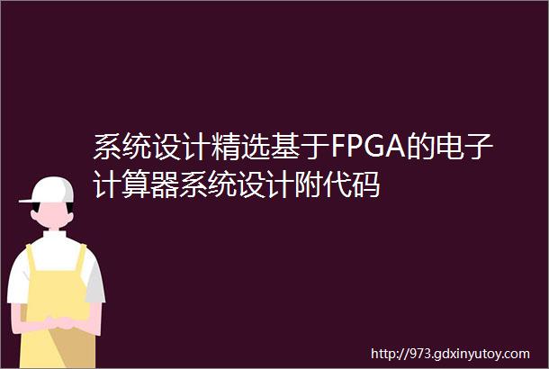 系统设计精选基于FPGA的电子计算器系统设计附代码