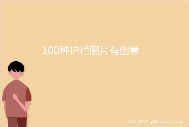 100种护栏图片有创意