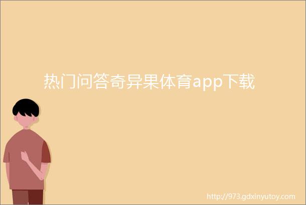 热门问答奇异果体育app下载