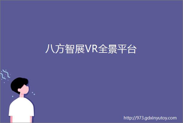 八方智展VR全景平台