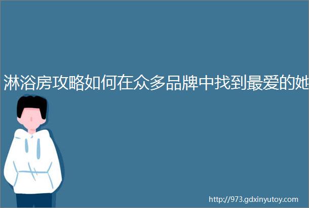 淋浴房攻略如何在众多品牌中找到最爱的她