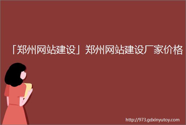 「郑州网站建设」郑州网站建设厂家价格