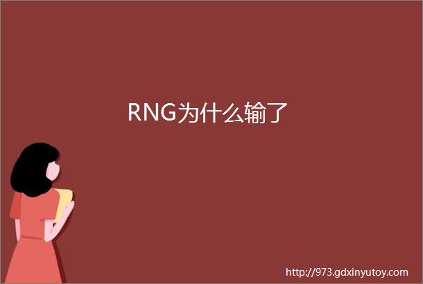 RNG为什么输了