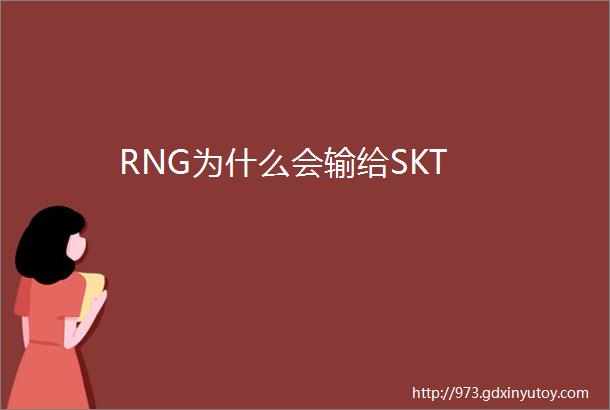 RNG为什么会输给SKT