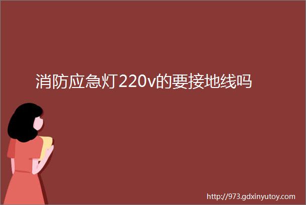 消防应急灯220v的要接地线吗