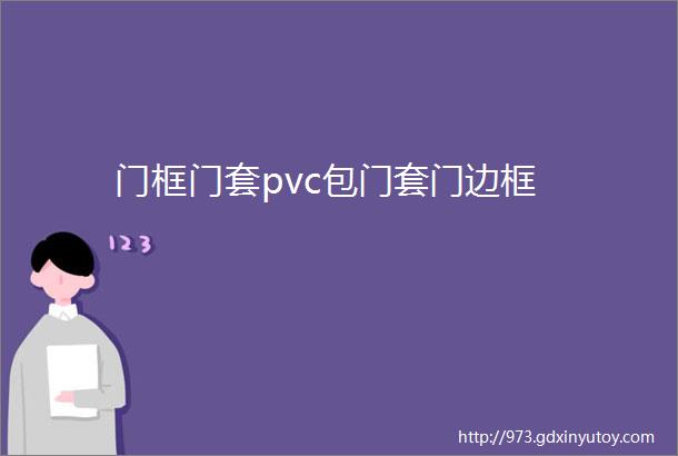 门框门套pvc包门套门边框