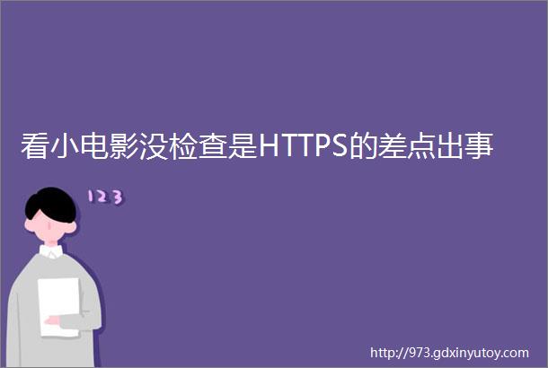 看小电影没检查是HTTPS的差点出事