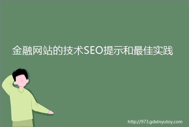 金融网站的技术SEO提示和最佳实践