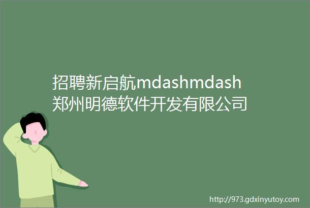 招聘新启航mdashmdash郑州明德软件开发有限公司
