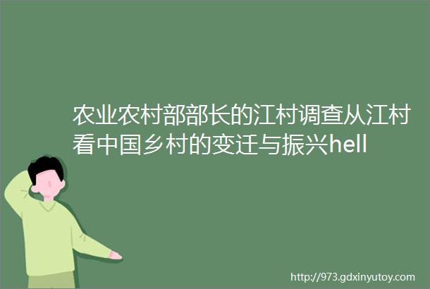农业农村部部长的江村调查从江村看中国乡村的变迁与振兴helliphellip